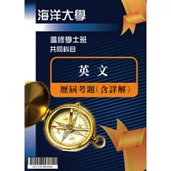 考古題解答-國立海洋大學-進修學士 科目:英文 97/98/99/100/101/102