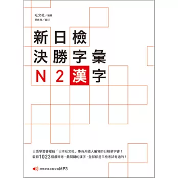 新日檢決勝字彙:N2漢字(附MP3)