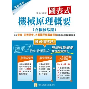 圖表式 機械原理概要(含機械常識)(四版)