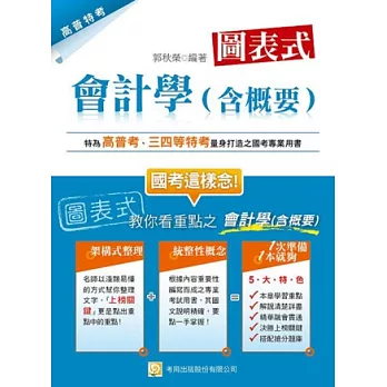 圖表式 會計學(含概要)(三版)