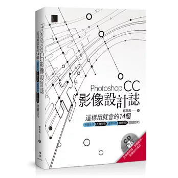 Photoshop CC影像設計誌:這樣用就會的14個修圖合成X人物去背X濾鏡特效X3D列印關鍵技巧