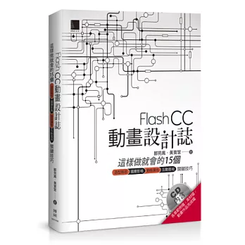 Flash CC動畫設計誌:這樣做就會的15個造型路徑x圖層影格x動態廣告x互動面板關鍵技巧