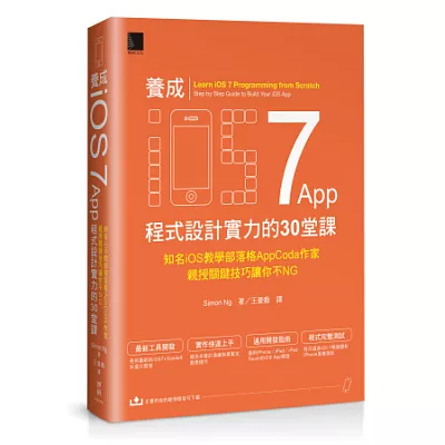 養成iOS7 App程式設計實力的30堂課:知名iOS教學部落格AppCoda作家親授關鍵技巧讓你不NG