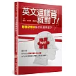 英文這樣背就對了:超強記憶法讓你快樂學單字(附吸英大法VCD)