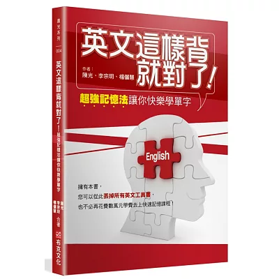英文這樣背就對了:超強記憶法讓你快樂學單字(附吸英大法VCD)