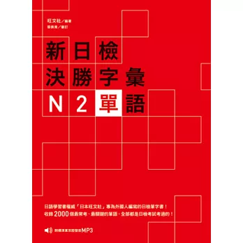 新日檢決勝字彙:N2單語 (附MP3)