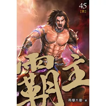 霸主45(完)