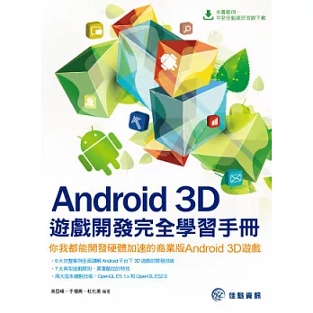 Android 3D遊戲開發完全學習手冊:你我都能開發硬體加速的商業版Android 3D遊戲