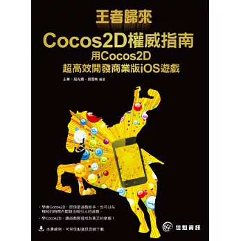 王者歸來 Cocos2D權威指南:用Cocos2D 超高效開發商業版iOS遊戲