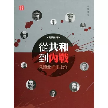 從共和到內戰:見證北洋十七年