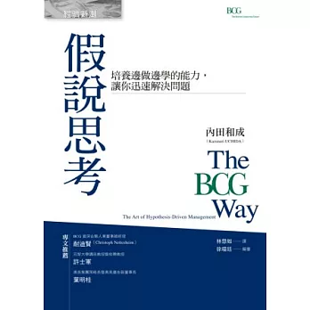 假說思考:培養邊做邊學的能力,讓你迅速解決問題