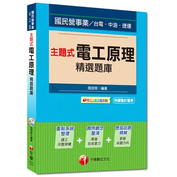 國民營事業、台電、中油、捷運:主題式電工原理精選題庫