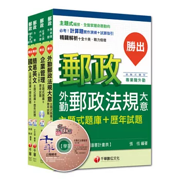 104年郵政從業人員題庫全套《外勤人員》