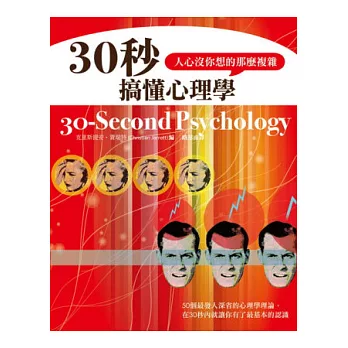 30秒搞懂心理學,人心沒你想的那麼複雜