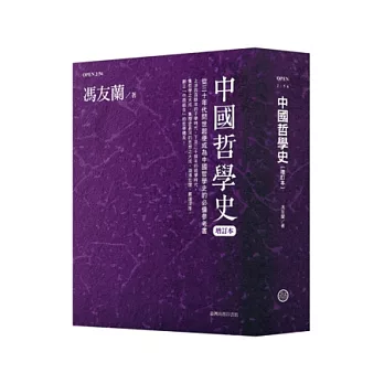 中國哲學史(增訂本)【七十周年紀念版】