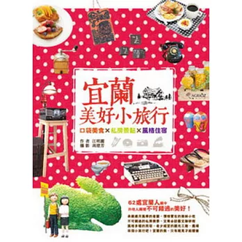 宜蘭,美好小旅行:口袋美食X私房景點X風格住宿