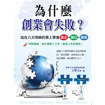 為什麼創業會失敗?站在八大明師的肩上學會創意‧創富‧創新