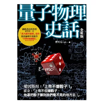 量子物理史話:上帝擲骰子嗎?