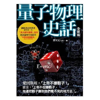 量子物理史話:上帝擲骰子嗎?