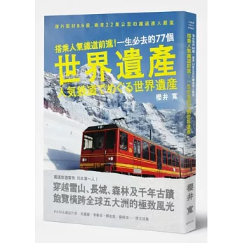搭乘人氣鐵道前進!一生必去的77個世界遺產:海外取材86國,乘車22萬公里的鐵道達人嚴選