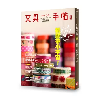 文具手帖Season 05:引爆紙膠帶小宇宙
