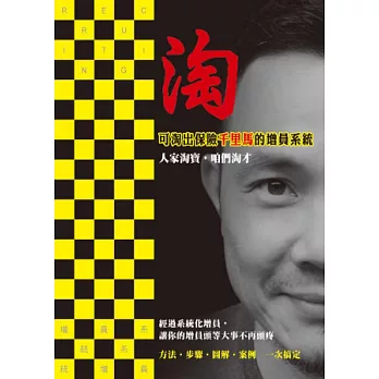 淘:可淘出保險千里馬的增員系統