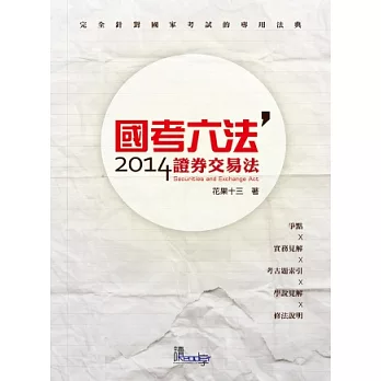 國考六法:證券交易法(國考各類科適用-國考六法系列)