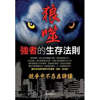 狼噬:強者的生存法則