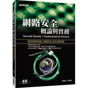 網路安全概論與實務:開源碼架構之網路安全防禦解密