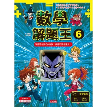 數學解題王6:掌握思考技巧與祕訣,解題不再靠運氣!