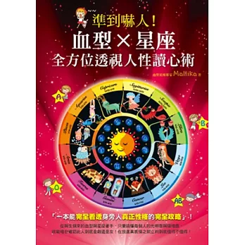 準到嚇人!血型X星座 全方位透視人性讀心術