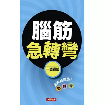 腦筋急轉彎:一語道破