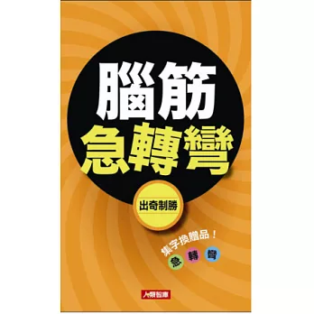 腦筋急轉彎:出奇制勝