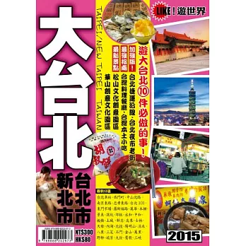 遊世界:大台北2015