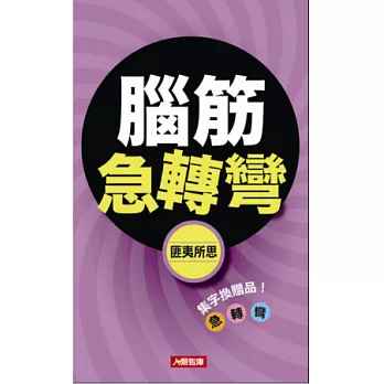 腦筋急轉彎:匪夷所思