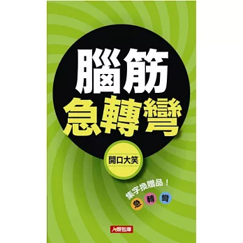 腦筋急轉彎:開口大笑