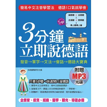 3分鐘立即說德語:簡易中文注音學習法,30秒全部記住( 附贈MP3)