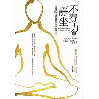 不費力的靜坐:12歲到100歲都能輕鬆學習的靜坐法