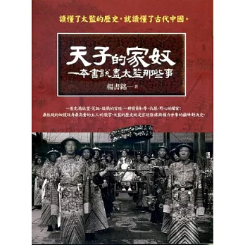 天子的家奴:一本書說盡太監那些事