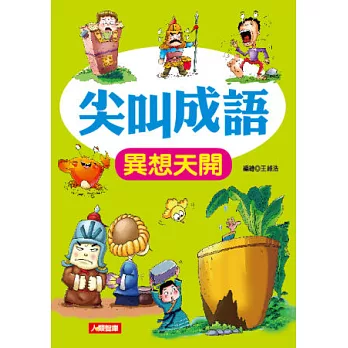 尖叫成語:異想天開