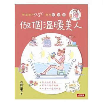 做個溫暖美人:體溫提升0.5C,幫妳輕‧瘦‧美