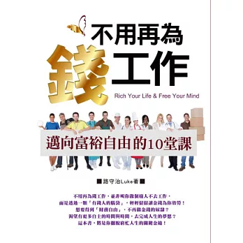 不用再為錢工作:邁向富裕自由的10堂課