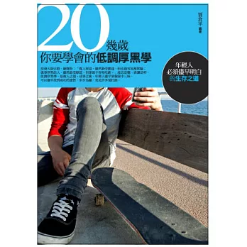 20幾歲,你要學會的低調厚黑學:年輕人必須儘早明白的生存之道
