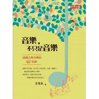 音樂,不只是音樂:認識古典音樂的四十堂課