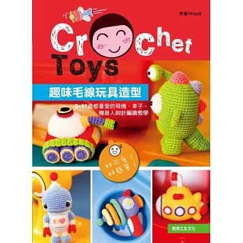 趣味毛線玩具造型:0-99歲都喜愛的飛機、車子、機器人鉤針編織教學