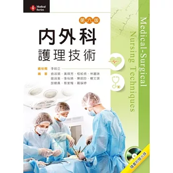 內外科護理技術(第六版)