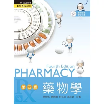 藥物學(第四版)