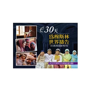 30天為穆斯林世界禱告:2014年6月28日至7月27日