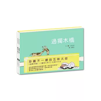 珍藏不一樣的五味太郎(過獨木橋+讓您久等了二書合售)