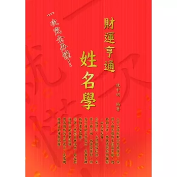 一次完全弄懂!財運亨通姓名學